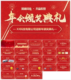 颁奖晚会年会盛典PPT