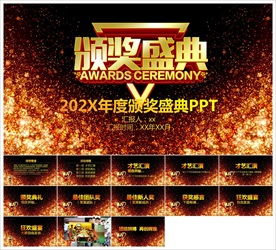 颁奖晚会年会盛典PPT