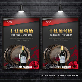 红酒海报 葡萄酒广告 红酒
