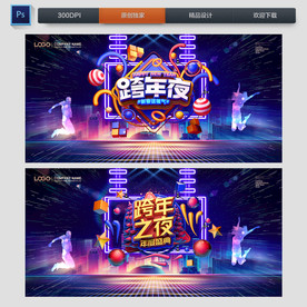 跨年