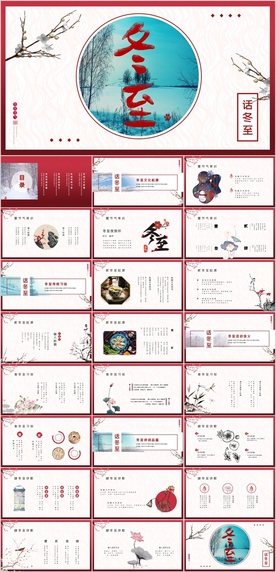 冬至PPT