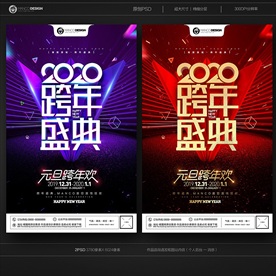 跨年海报
