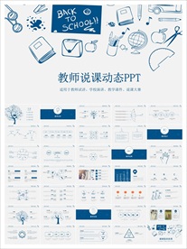 教师说课动态PPT