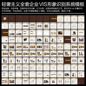 轻奢主义全套企业VI设计模板