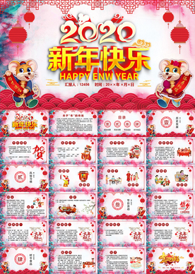 新年快乐鼠年拜年年会PPT