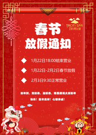 春节放假通知 放假通知 通告