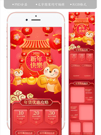 电商淘宝鼠年年货节手机首页设计