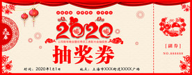 年会抽奖券