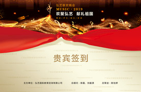 音乐会嘉宾签到墙