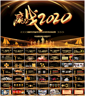 赢战2020公司年会PPT
