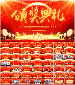 鼠年颁奖典礼公司年会盛典PPT