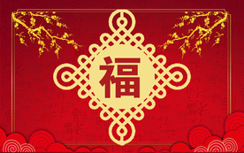 新年福大气春节背景
