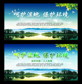 呵护湿地保护环境