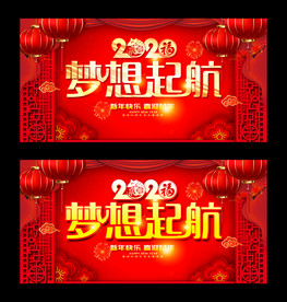 梦想起航年会背景
