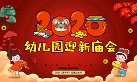 幼儿园背景 新年 迎新 庙会