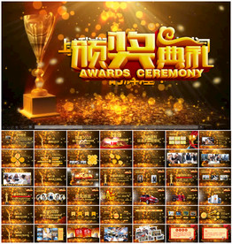 年会庆典颁奖典礼PPT