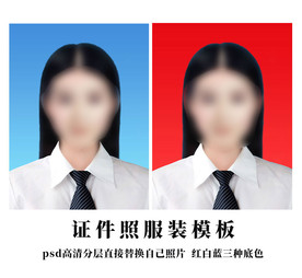 证件照合成衣服模板