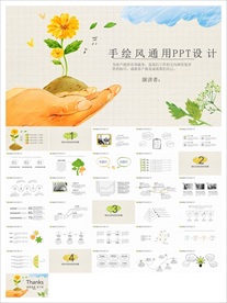手绘风PPT