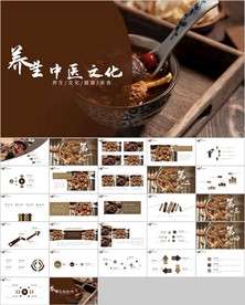 中医养生中医文化PPT模板