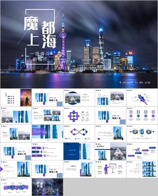 魔都上海旅游摄影相册ppt