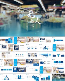 无人超市便利店管理方案ppt