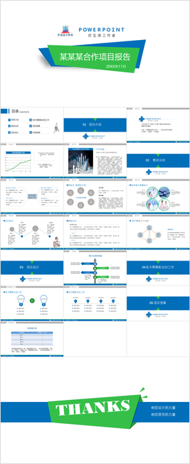 项目合作方案报告PPT模板