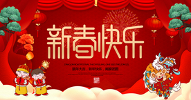 新年快乐 幼儿园 迎新 春节