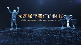 粒子模型励志企业年会开场AE