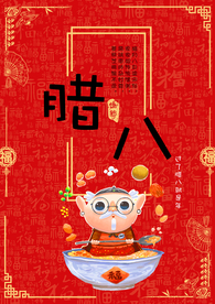 腊八节 腊八 腊八粥 传统节日