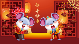 新年快乐