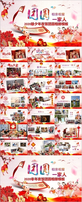 家庭聚会相册新年年夜饭PPT