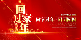 回家过年
