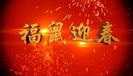 2020年红金福鼠迎春