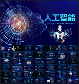 AI人工智能科技ppt模板