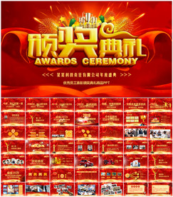 年终庆典颁奖典礼PPT