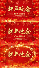 鼠年新年晚会开场片头模板