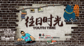 往日时光聚会工装背景墙