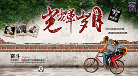 光辉岁月聚会工装背景墙