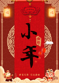 小年吉祥 小年 新年快乐 迎灶