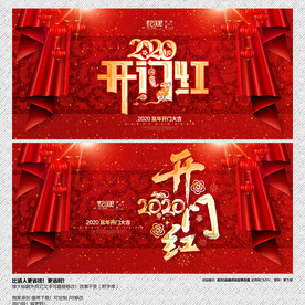 开门红