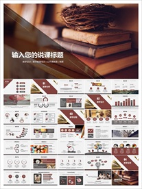 教学课件教育公开课说课PPT