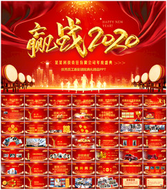 2020年度盛典暨年终总结大会