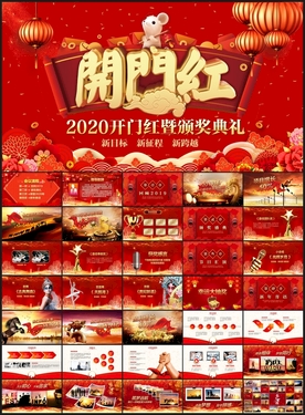 开门红企业年会PPT