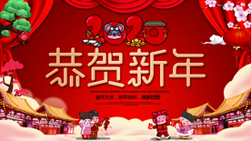 春节 新年 迎新