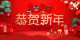 新年 春节 元旦