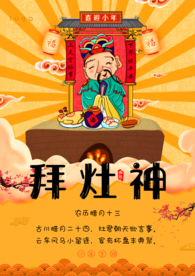小年吉祥 小年 新年快乐 迎灶