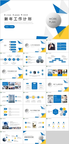 新年工作计划PPT