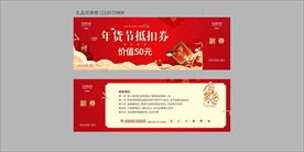 新年 红色年货节抵扣券