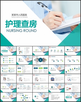 护理查房教学培训课件PPT