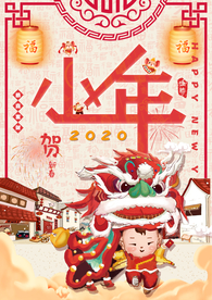 小年吉祥 小年 新年快乐 迎灶